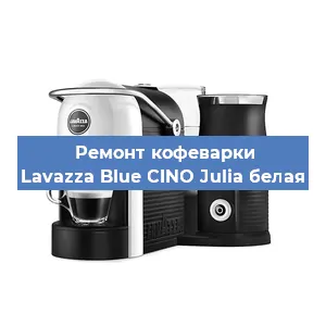 Замена фильтра на кофемашине Lavazza Blue CINO Julia белая в Екатеринбурге